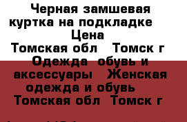 Черная замшевая куртка на подкладке 48−50 (XL) › Цена ­ 1 500 - Томская обл., Томск г. Одежда, обувь и аксессуары » Женская одежда и обувь   . Томская обл.,Томск г.